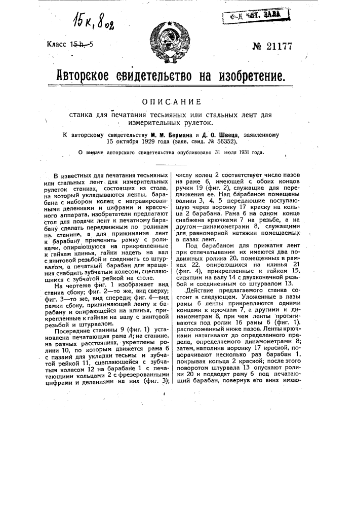 Станок для печатания тесьмяных или стальных лент для измерительных рулеток (патент 21177)