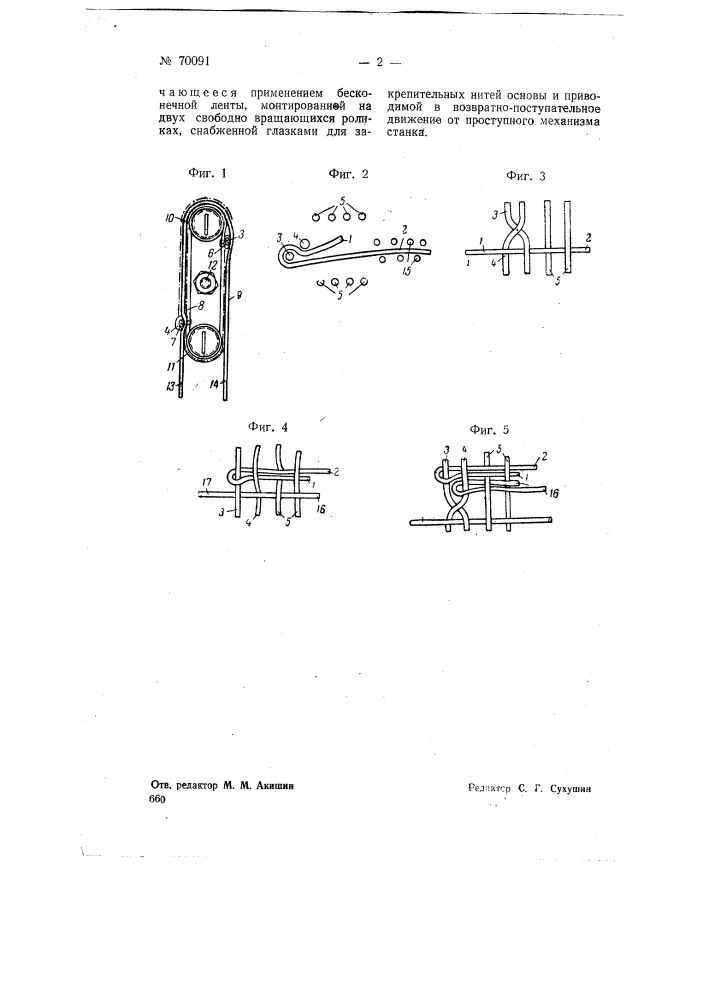 Приспособление для закрепления кротки ткани на ткацком станке (патент 70091)
