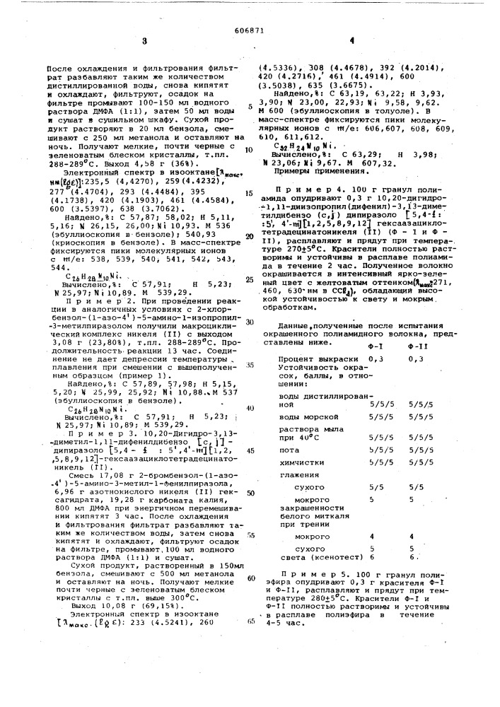 10,20-дигидро-1,11-диалкил(диарил) -3,13-диметилдибензо (с, )дипиразоло (5,4- :5",4"- ) (1,2,5,8,9,12) гексаазациклотетрадецинатоникель /11/ в качестве термо-и светостойкого зеленого красителя для материалов из полиамидных и полиэфирных волокон (патент 606871)