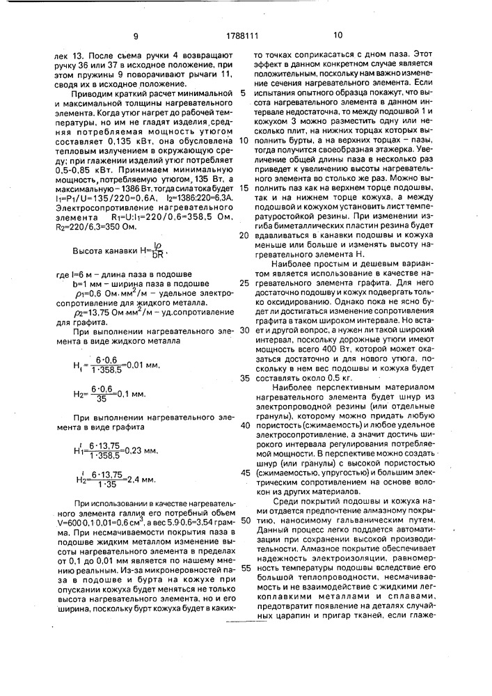 Электрический утюг (патент 1788111)