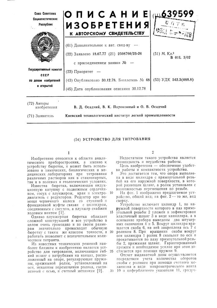 Устройство для титрования (патент 639599)