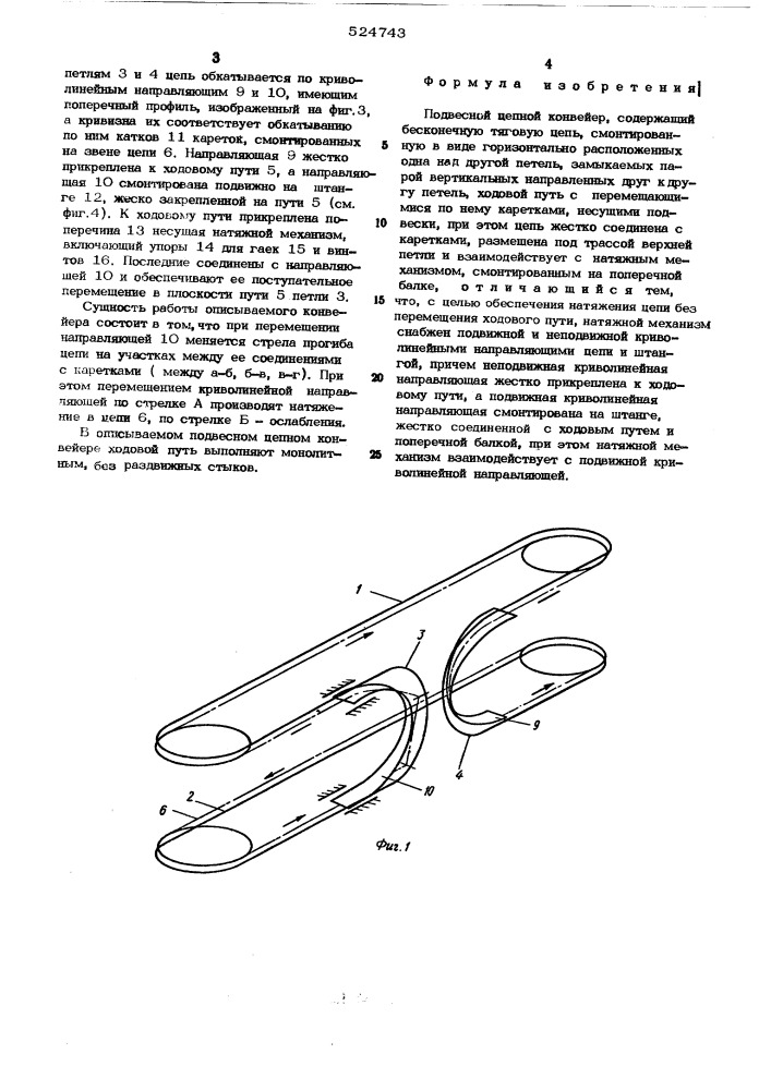 Подвесной цепной конвейер (патент 524743)