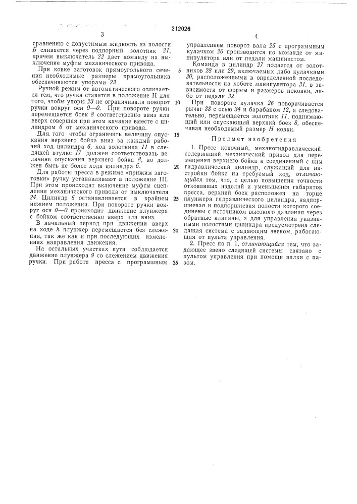 Пресс ковочный, механогидравличёский (патент 212026)