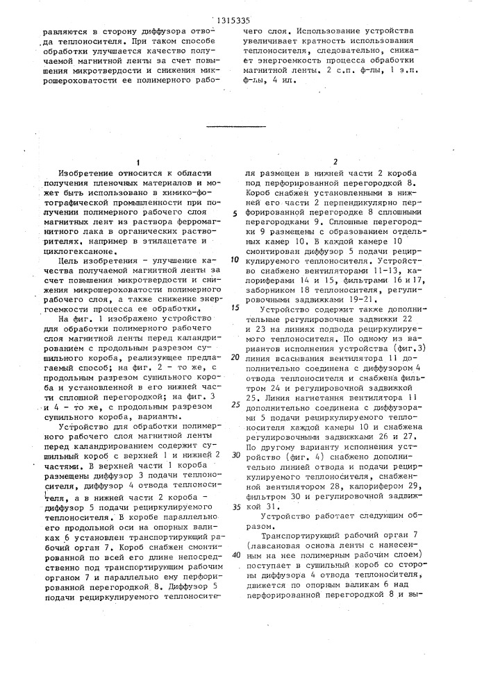 Способ обработки полимерного рабочего слоя магнитной ленты перед каландрированием и устройство для его осуществления (патент 1315335)
