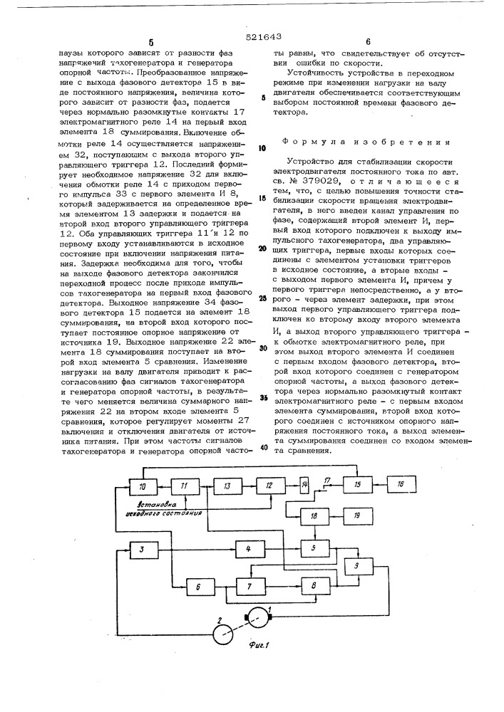 Устройство стабилизации скорости электродвигателя постоянного тока (патент 521643)