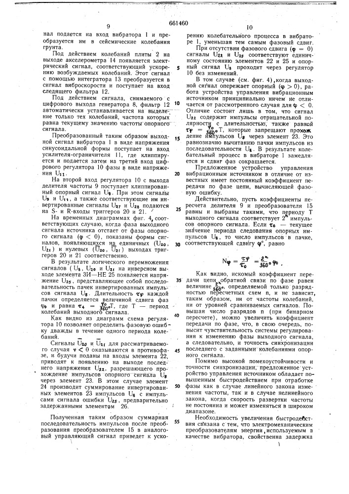 Устройство управления вибрационным источником сейсмических сигналов (патент 661460)