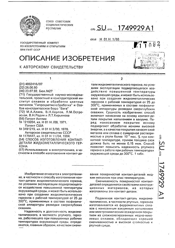 Способ изготовления контакт-детали жидкометаллического геркона (патент 1749929)