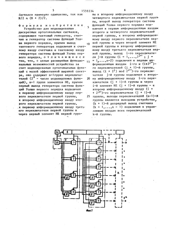Устройство для моделирования дискретных ортогональных сигналов (патент 1559334)