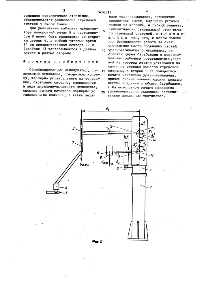 Сбалансированный манипулятор (патент 1458217)