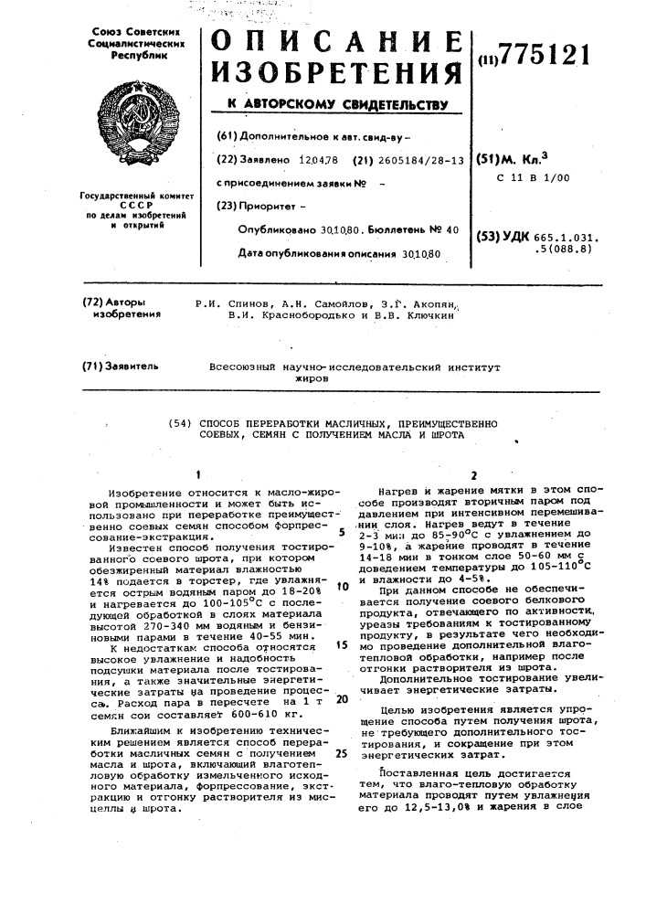 Способ переработки масличных,преимущественно соевых семян с получением масла и шрота (патент 775121)