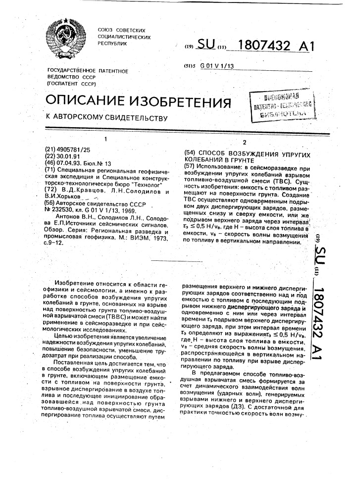 Способ возбуждения упругих колебаний в грунте (патент 1807432)