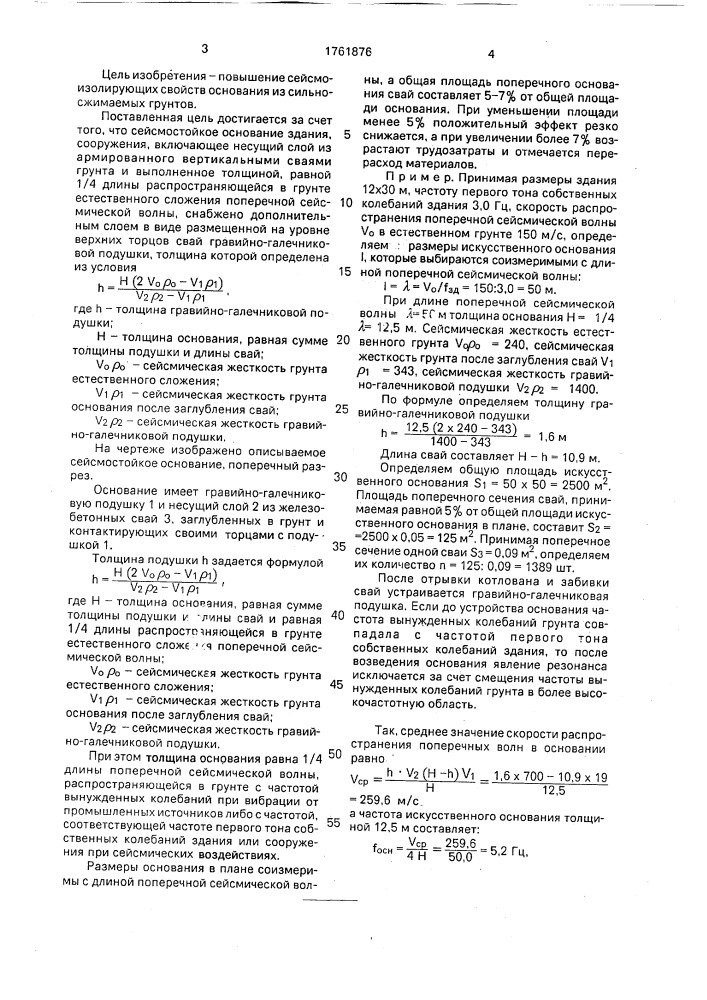 Сейсмостойкое основание здания, сооружения (патент 1761876)