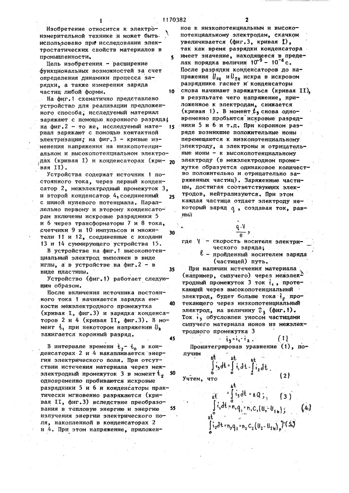 Способ измерения заряда материала (патент 1170382)