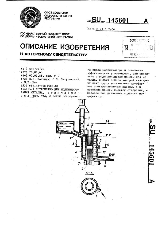 Устройство для модифицирования металла (патент 145601)