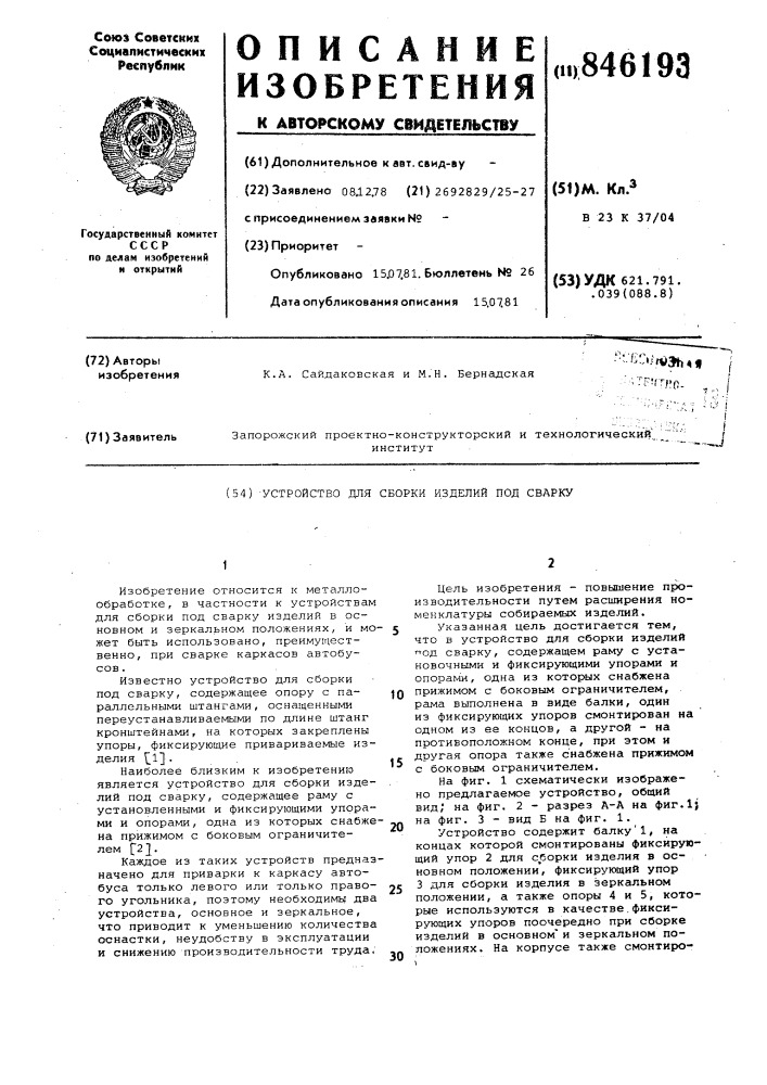 Устройство для сборки изделий под сварку (патент 846193)