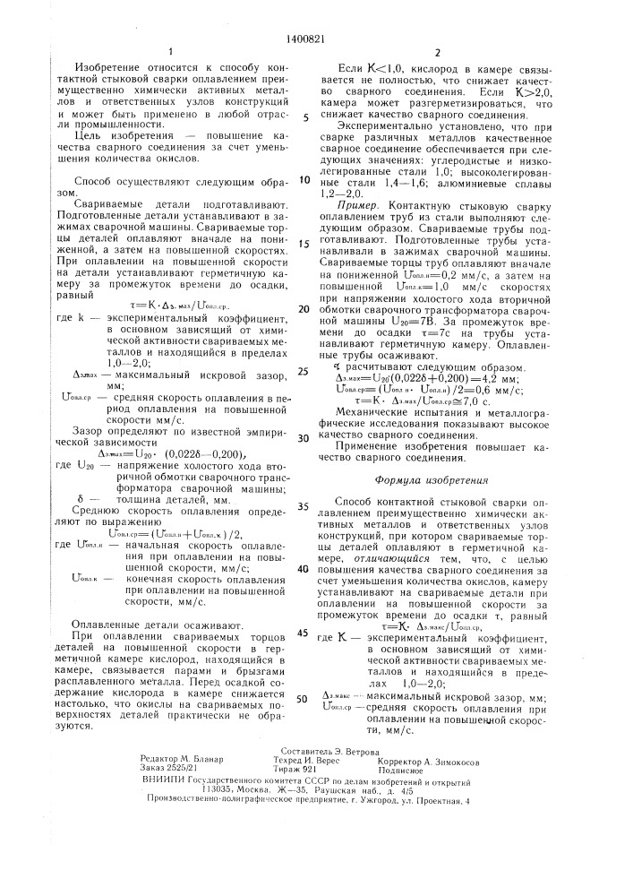 Способ контактной стыковой сварки оплавлением (патент 1400821)