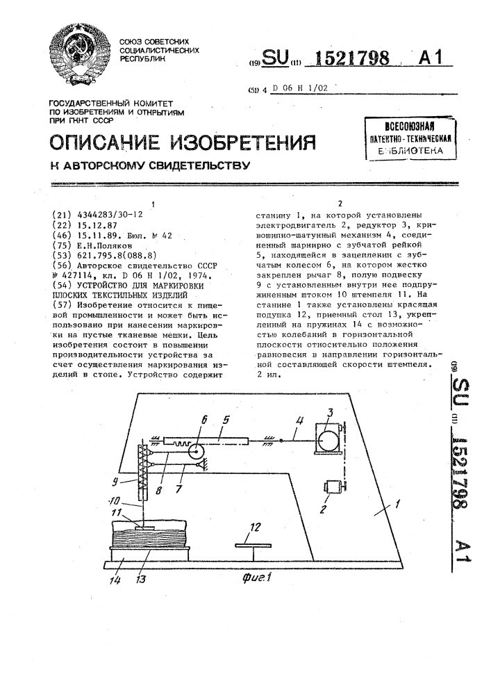 Устройство для маркировки плоских текстильных изделий (патент 1521798)