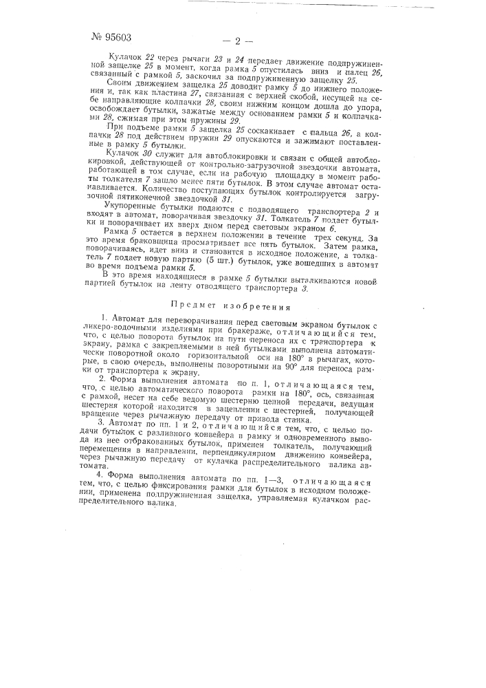 Автомат для переворачивания перед световым экраном бутылок с ликероводочными изделиями при бракераже (патент 95603)