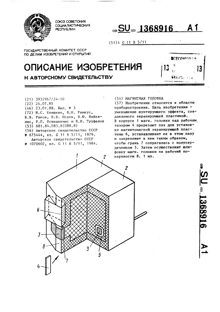 Магнитная головка (патент 1368916)