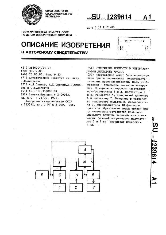 Измеритель мощности в ультразвуковом диапазоне частот (патент 1239614)