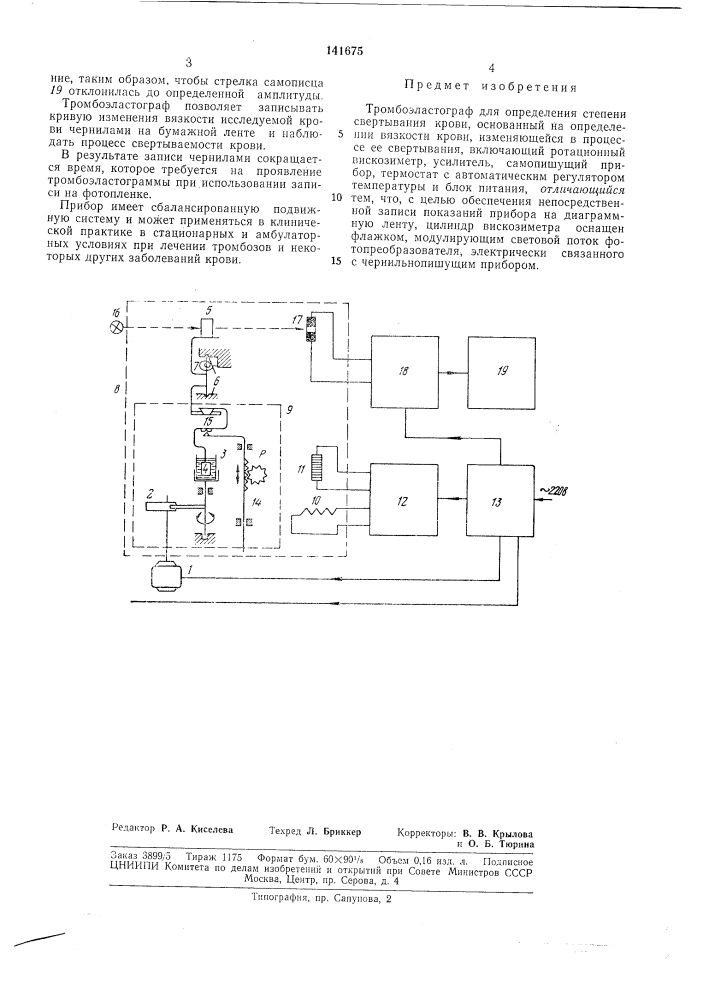Тромбоэластограф (патент 141675)