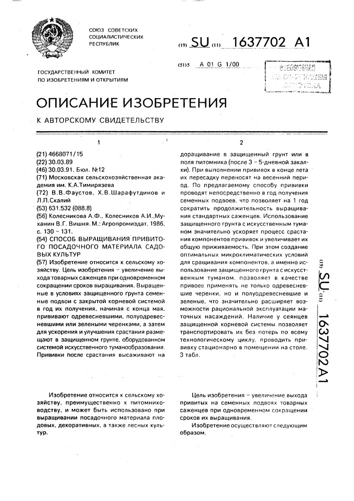Способ выращивания привитого посадочного материала садовых культур (патент 1637702)