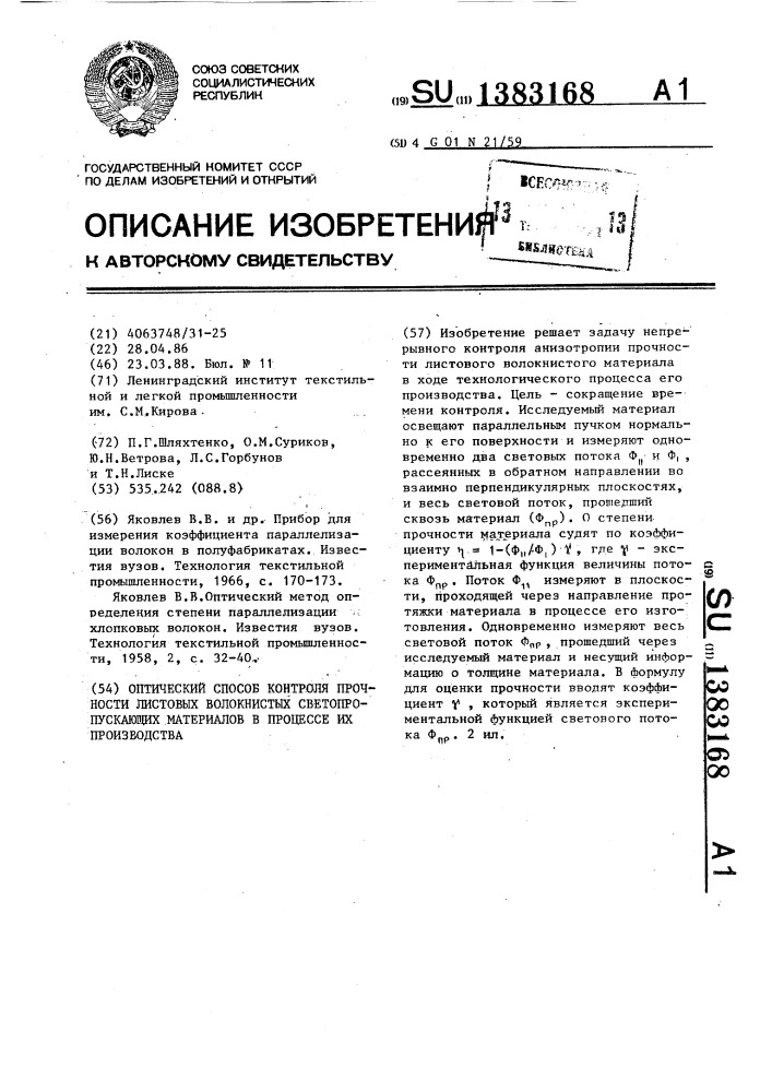 Оптический способ контроля прочности листовых волокнистых светопропускающих материалов в процессе их производства (патент 1383168)