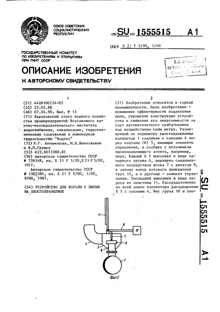 Устройство для борьбы с пылью на хвостохранилище (патент 1555515)