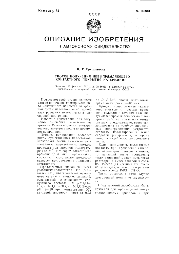 Способ получения невыпрямляющего контактного покрытия на кремнии (патент 108843)