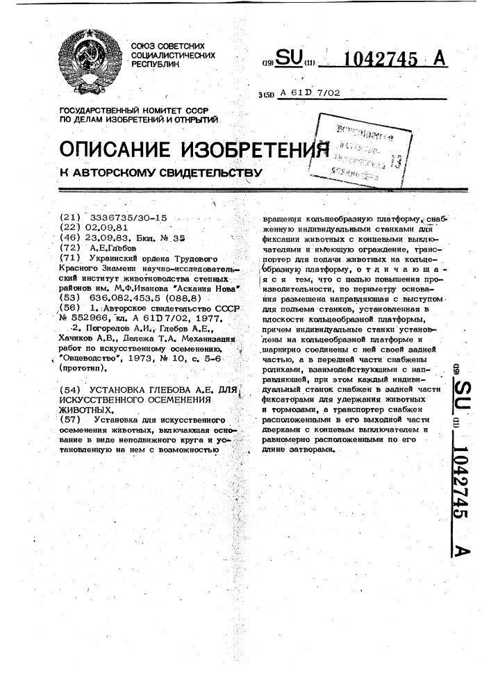 Установка глебова а.е. для искусственного осеменения животных (патент 1042745)