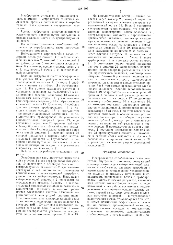 Нейтрализатор отработавших газов двигателя внутреннего сгорания (патент 1281693)