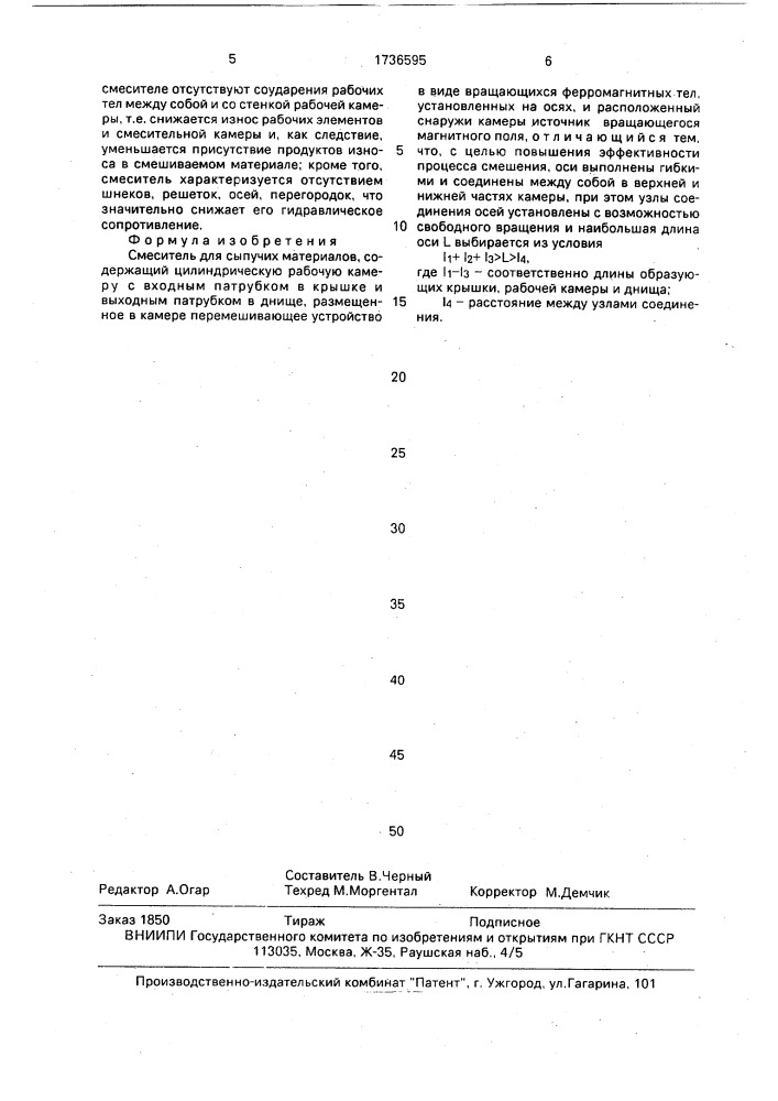 Смеситель для сыпучих материалов (патент 1736595)