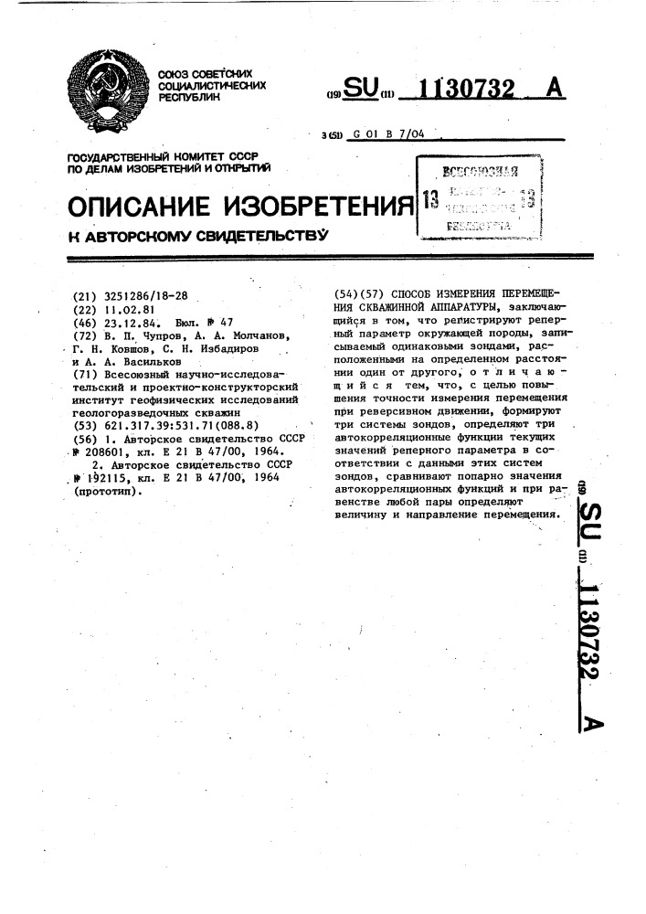 Способ измерения перемещения скважинной аппаратуры (патент 1130732)