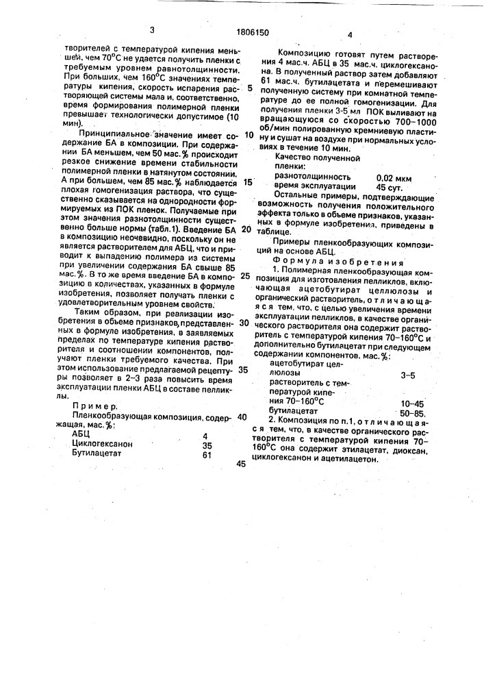 Полимерная пленкообразующая композиция для изготовления пелликлов (патент 1806150)