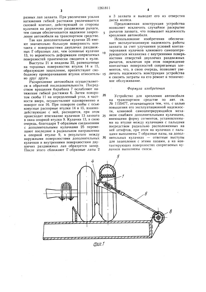 Устройство для крепления автомобиля на транспортном средстве (патент 1261811)