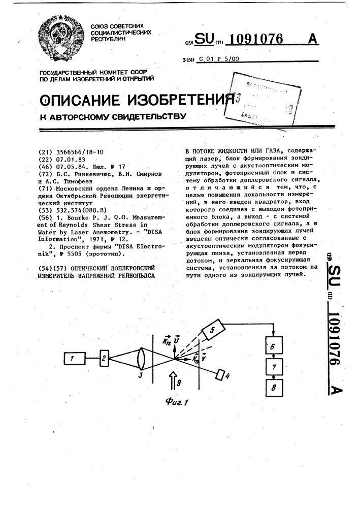 Оптический доплеровский измеритель напряжений рейнольдса в потоке жидкости или газа (патент 1091076)