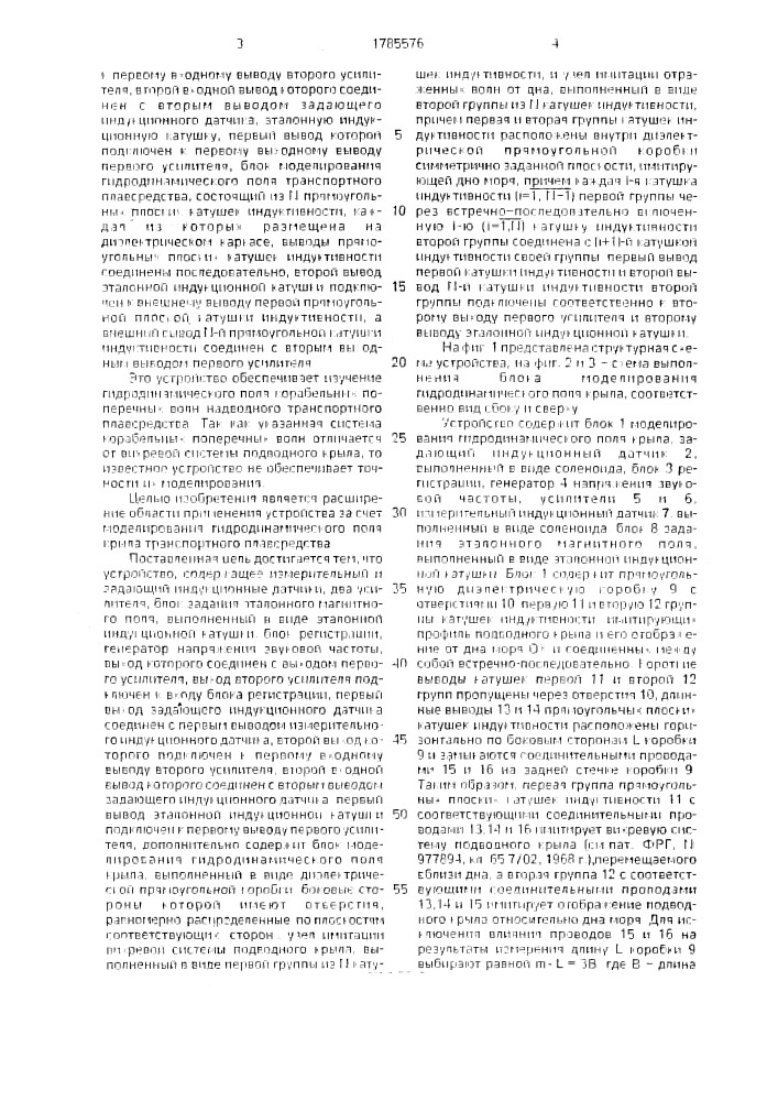 Устройство для моделирования гидродинамического поля транспортного плавсредства (патент 1785576)