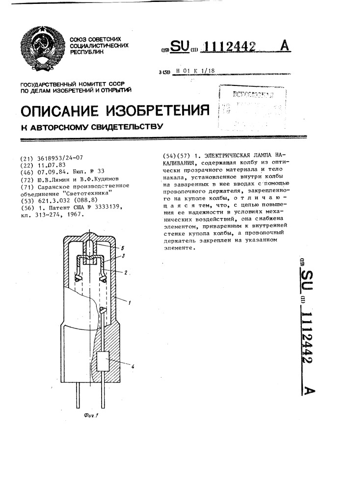 Электрическая лампа накаливания (патент 1112442)