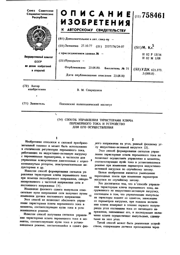 Способ управления тиристорами ключа переменного тока и устройство для его осуществления (патент 758461)