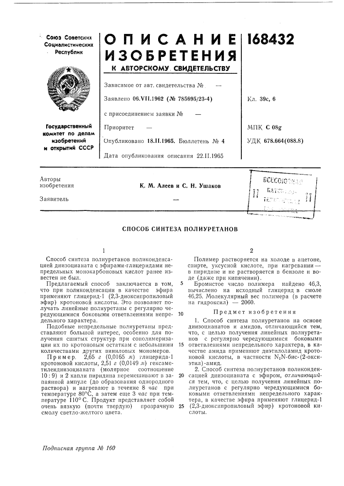 Патент ссср  168432 (патент 168432)