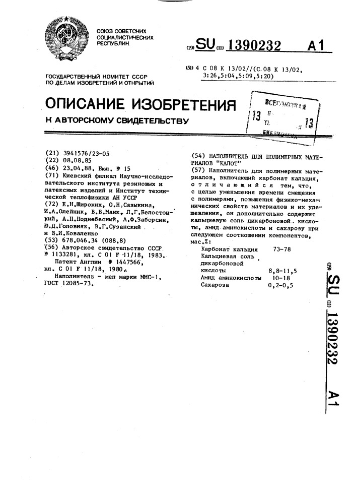 Наполнитель для полимерных материалов "калот (патент 1390232)