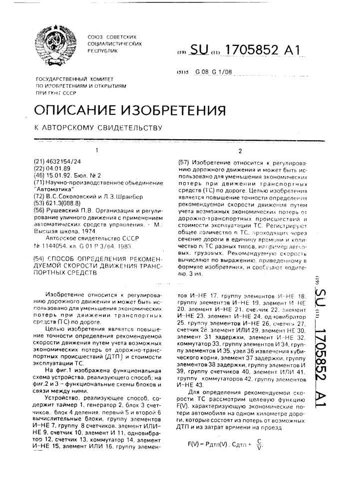 Способ определения рекомендуемой скорости движения транспортных средств (патент 1705852)