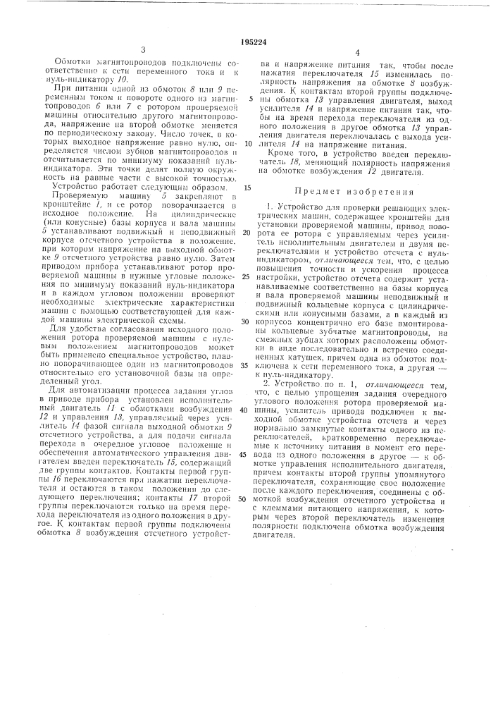 Устройство для проверки решающих электрических машин (патент 195224)