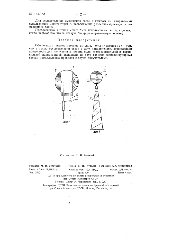 Сферическая пневматическая антенна (патент 144873)
