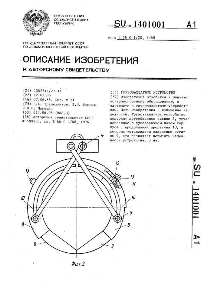 Грузозахватное устройство (патент 1401001)