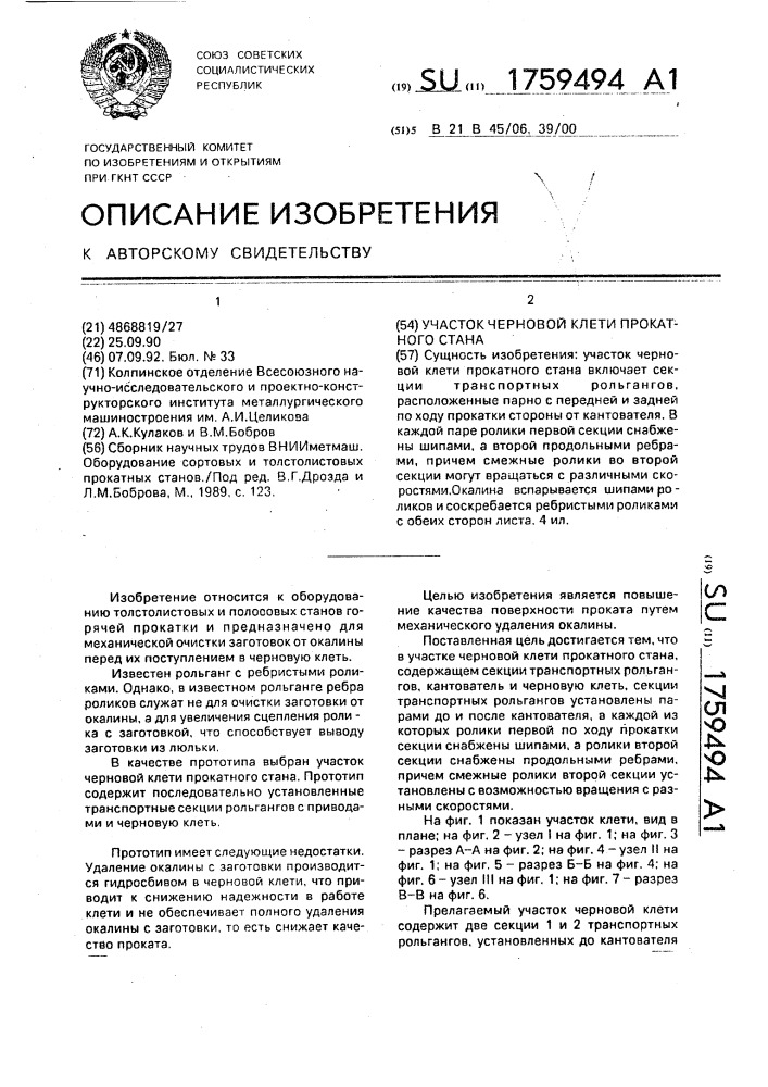 Участок черновой клети прокатного стана (патент 1759494)