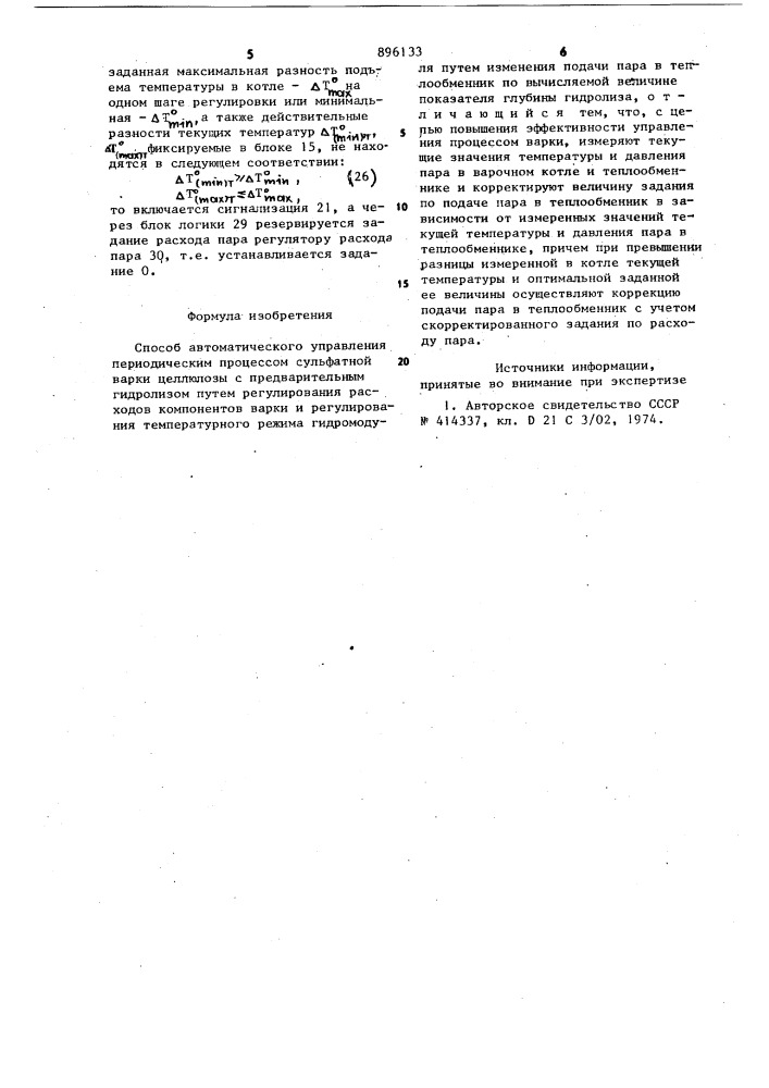 Способ автоматического управления периодическим процессом сульфатной варки целлюлозы (патент 896133)