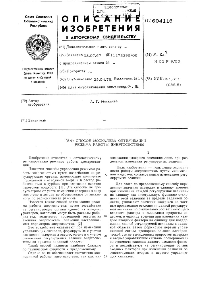 Способ а.г. москалева оптимизации режима работы энергосистемы (патент 604116)