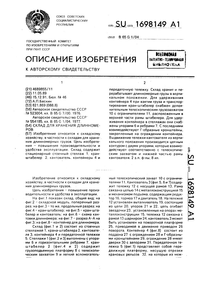 Склад для хранения длинномеров (патент 1698149)