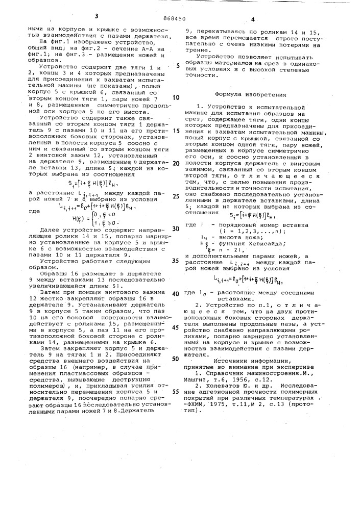 Устройство к испытательной машине для испытания образцов на срез (патент 868450)